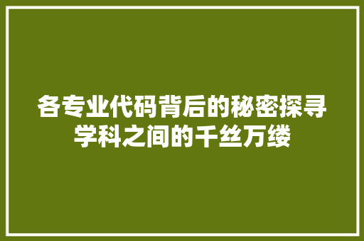 各专业代码背后的秘密探寻学科之间的千丝万缕  第1张