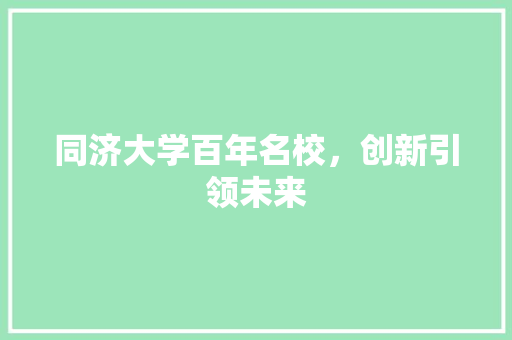 同济大学百年名校，创新引领未来