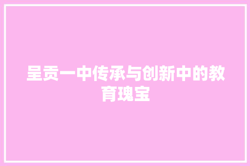 呈贡一中传承与创新中的教育瑰宝