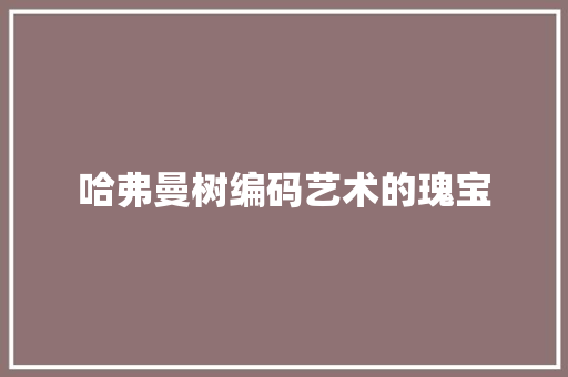哈弗曼树编码艺术的瑰宝
