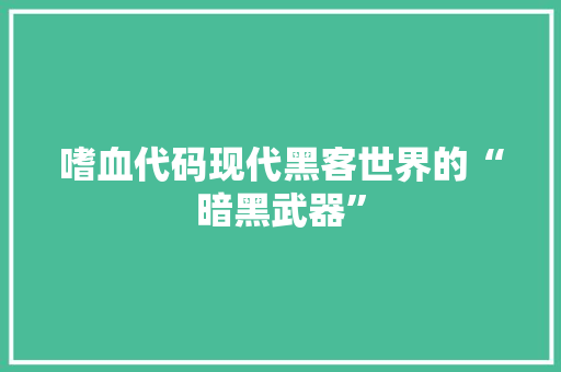 嗜血代码现代黑客世界的“暗黑武器”