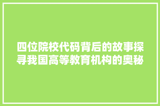四位院校代码背后的故事探寻我国高等教育机构的奥秘