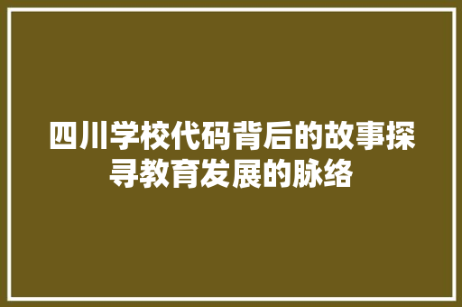 四川学校代码背后的故事探寻教育发展的脉络