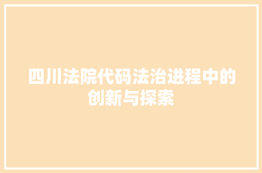 四川法院代码法治进程中的创新与探索  第1张