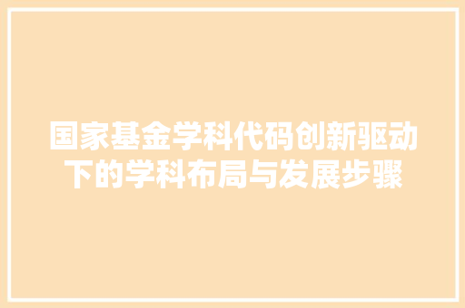 国家基金学科代码创新驱动下的学科布局与发展步骤