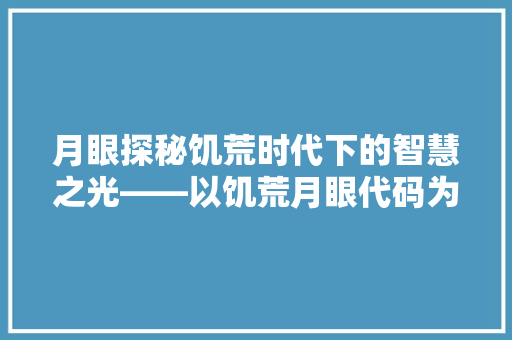 月眼探秘饥荒时代下的智慧之光——以饥荒月眼代码为例