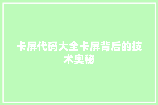 卡屏代码大全卡屏背后的技术奥秘