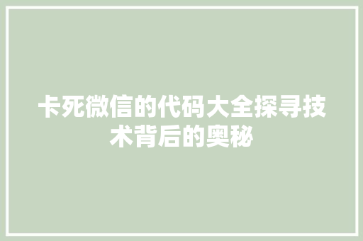 卡死微信的代码大全探寻技术背后的奥秘