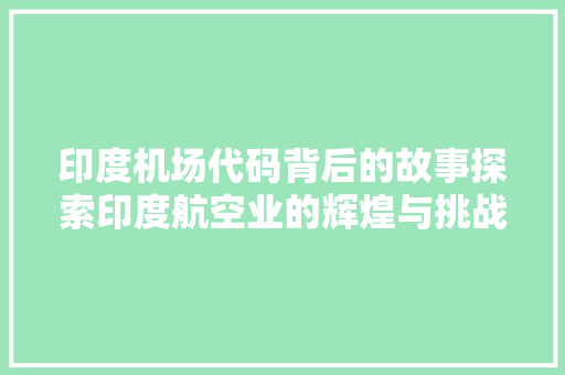 印度机场代码背后的故事探索印度航空业的辉煌与挑战