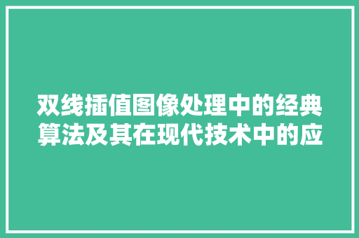 双线插值图像处理中的经典算法及其在现代技术中的应用
