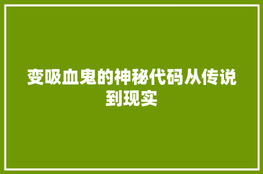 变吸血鬼的神秘代码从传说到现实