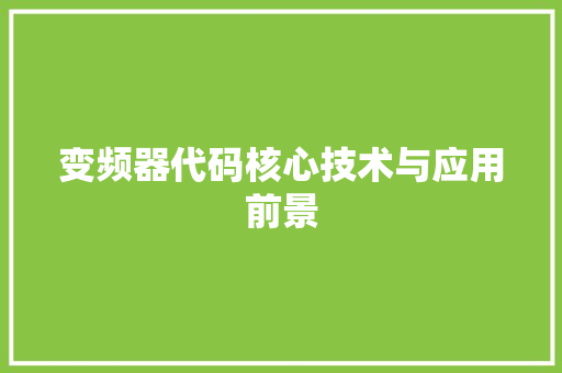 变频器代码核心技术与应用前景