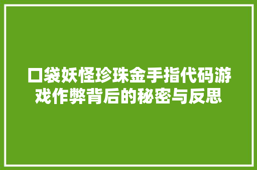 口袋妖怪珍珠金手指代码游戏作弊背后的秘密与反思
