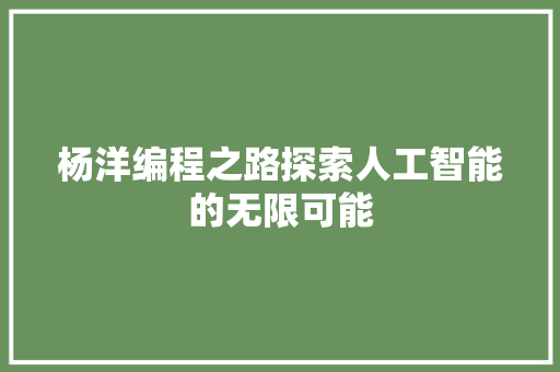 杨洋编程之路探索人工智能的无限可能