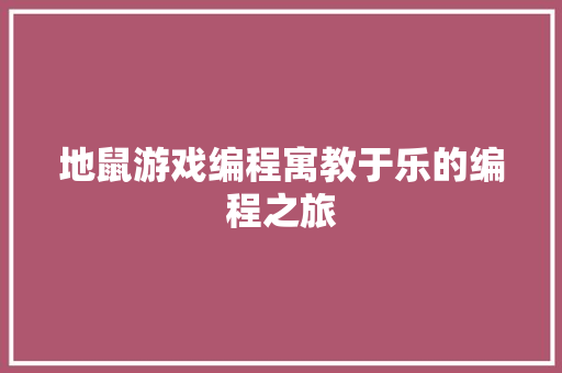 地鼠游戏编程寓教于乐的编程之旅  第1张