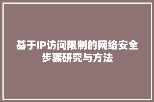 基于IP访问限制的网络安全步骤研究与方法  第1张