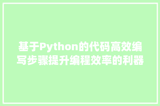 基于Python的代码高效编写步骤提升编程效率的利器