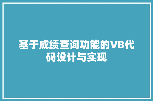基于成绩查询功能的VB代码设计与实现  第1张