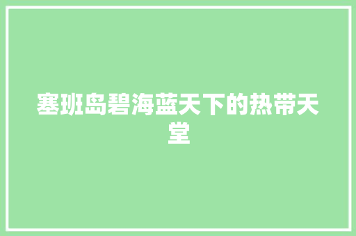 塞班岛碧海蓝天下的热带天堂