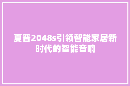 夏普2048s引领智能家居新时代的智能音响