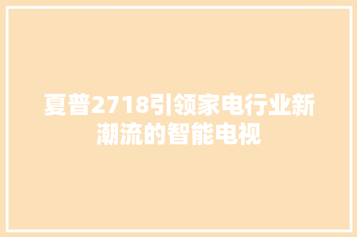 夏普2718引领家电行业新潮流的智能电视