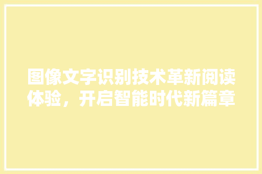 图像文字识别技术革新阅读体验，开启智能时代新篇章