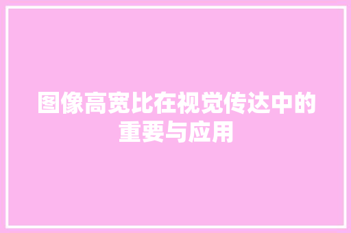 图像高宽比在视觉传达中的重要与应用