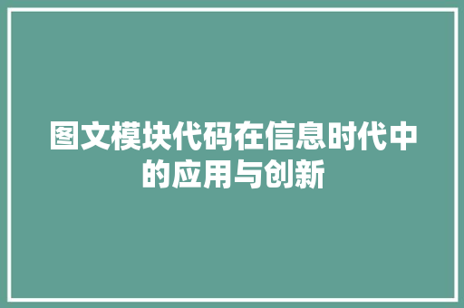 图文模块代码在信息时代中的应用与创新  第1张