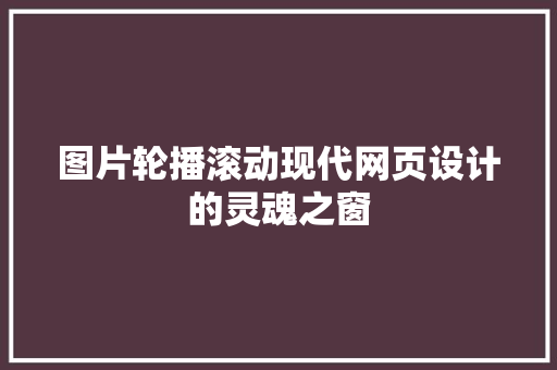 图片轮播滚动现代网页设计的灵魂之窗