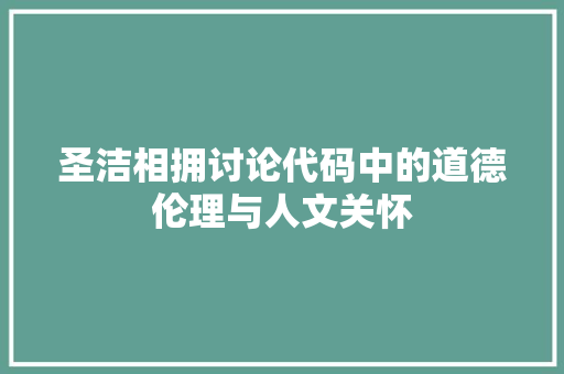 圣洁相拥讨论代码中的道德伦理与人文关怀