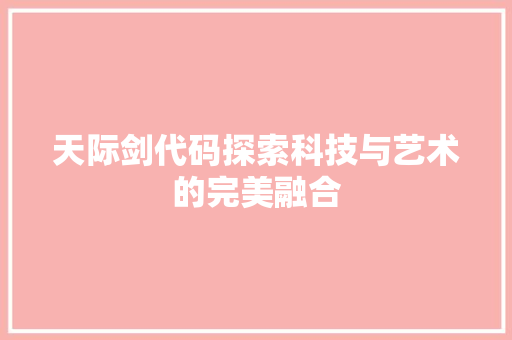 天际剑代码探索科技与艺术的完美融合  第1张