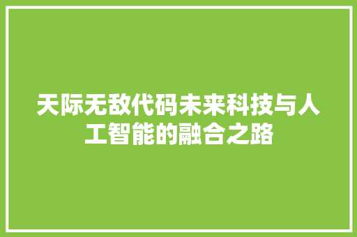 天际无敌代码未来科技与人工智能的融合之路