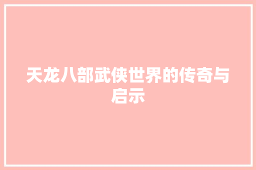 天龙八部武侠世界的传奇与启示  第1张