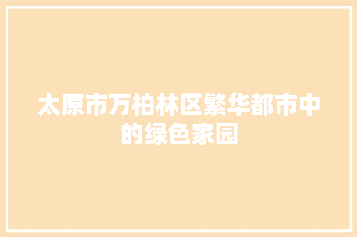 太原市万柏林区繁华都市中的绿色家园