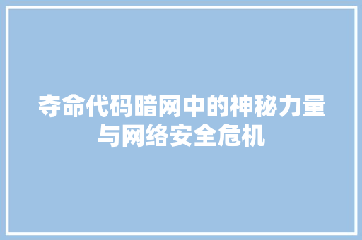夺命代码暗网中的神秘力量与网络安全危机