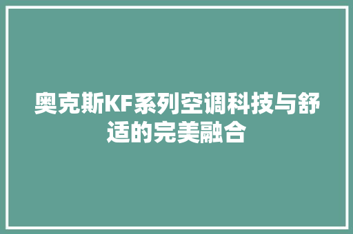 奥克斯KF系列空调科技与舒适的完美融合  第1张