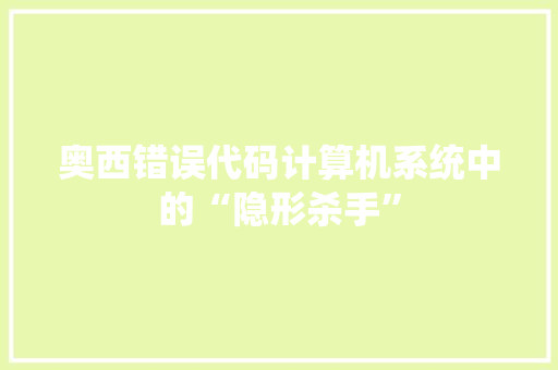 奥西错误代码计算机系统中的“隐形杀手”