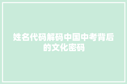 姓名代码解码中国中考背后的文化密码  第1张