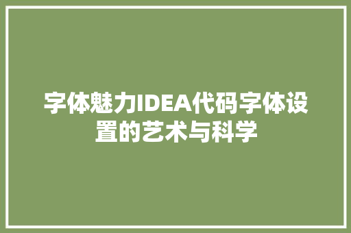 字体魅力IDEA代码字体设置的艺术与科学