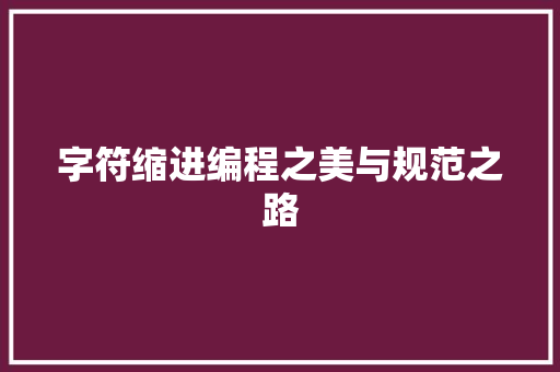 字符缩进编程之美与规范之路  第1张
