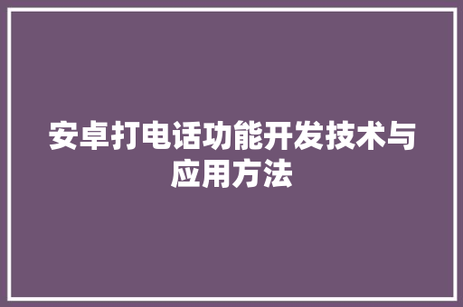 安卓打电话功能开发技术与应用方法  第1张
