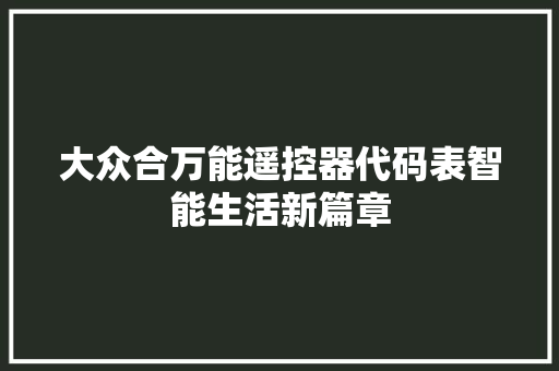 大众合万能遥控器代码表智能生活新篇章