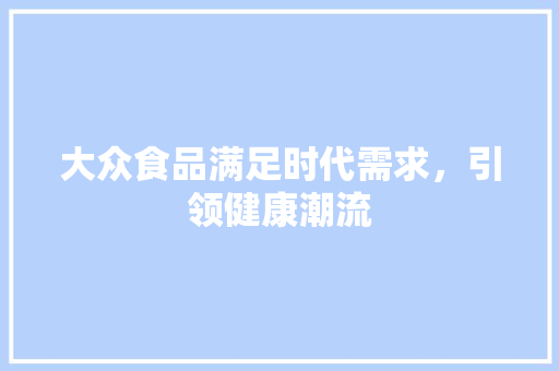 大众食品满足时代需求，引领健康潮流