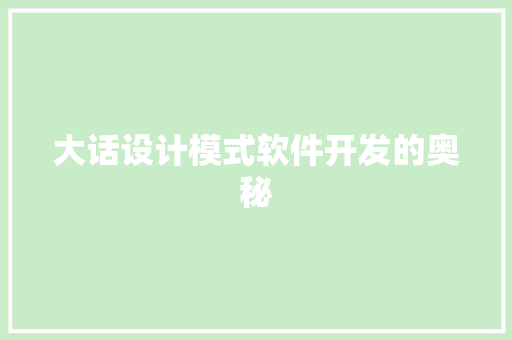 大话设计模式软件开发的奥秘  第1张