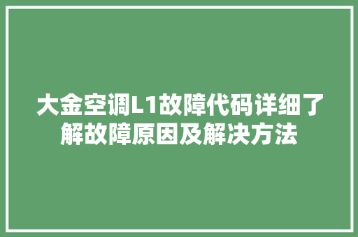 大金空调L1故障代码详细了解故障原因及解决方法