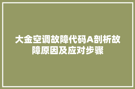 大金空调故障代码A剖析故障原因及应对步骤