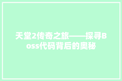 天堂2传奇之旅——探寻Boss代码背后的奥秘