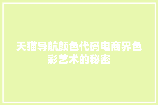 天猫导航颜色代码电商界色彩艺术的秘密  第1张