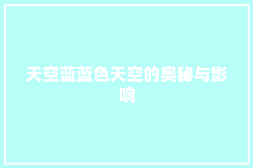天空蓝蓝色天空的奥秘与影响