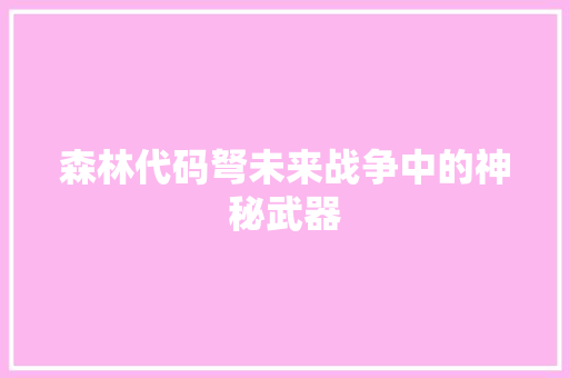 森林代码弩未来战争中的神秘武器
